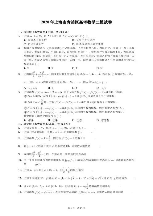 2020年上海市青浦区高考数学二模试卷(含答案解析)
