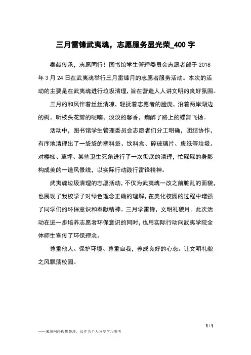 三月雷锋武夷魂,志愿服务显光荣_400字高中作文