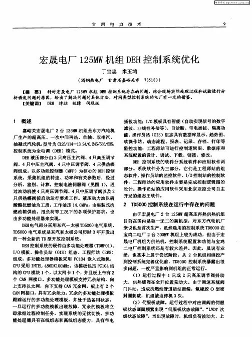 宏晟电厂125MW机组DEH控制系统优化