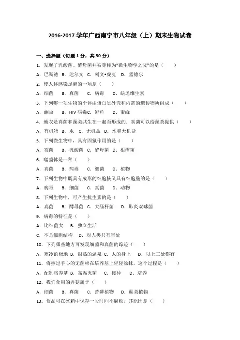 广西南宁市2016-2017学年八年级(上)期末生物试卷(解析版)