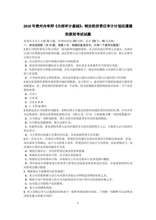 2016年贵州内审师《内部审计基础》：制定经济责任审计计划应遵循的原则考试试题