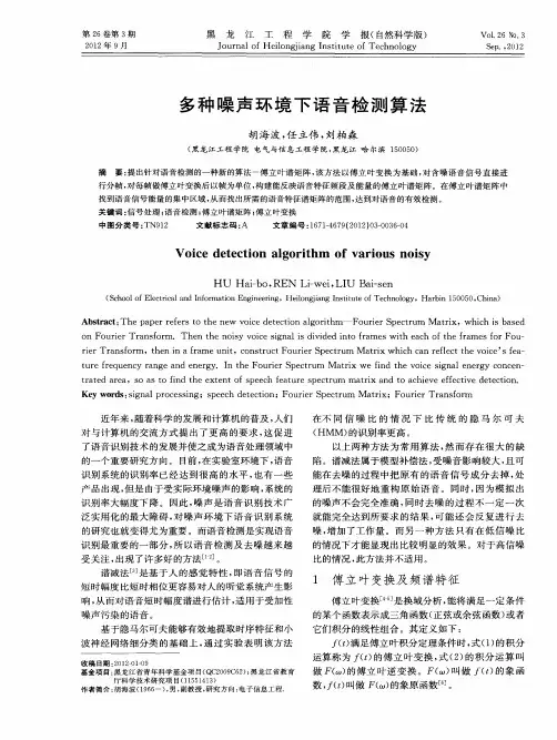 多种噪声环境下语音检测算法
