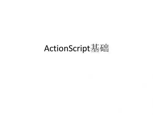ActionScript基础