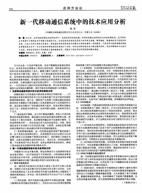 新一代移动通信系统中的技术应用分析