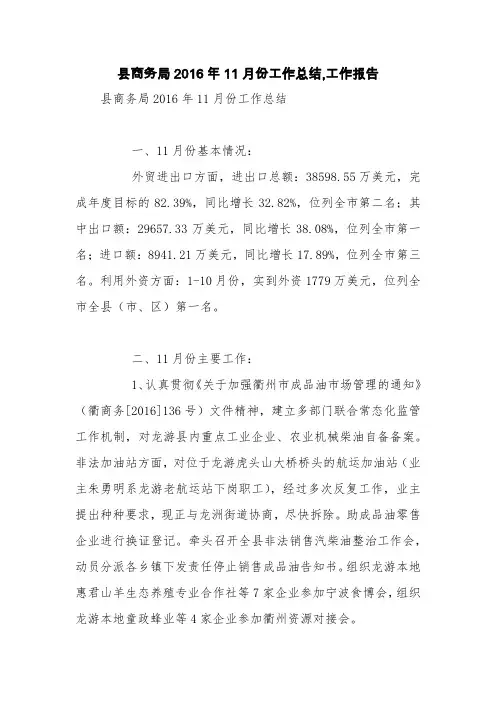县商务局2016年11月份工作总结,工作报告【精品范文】