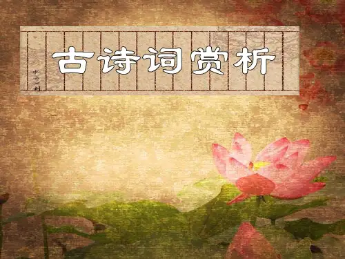 古诗词赏析——中考专项复习