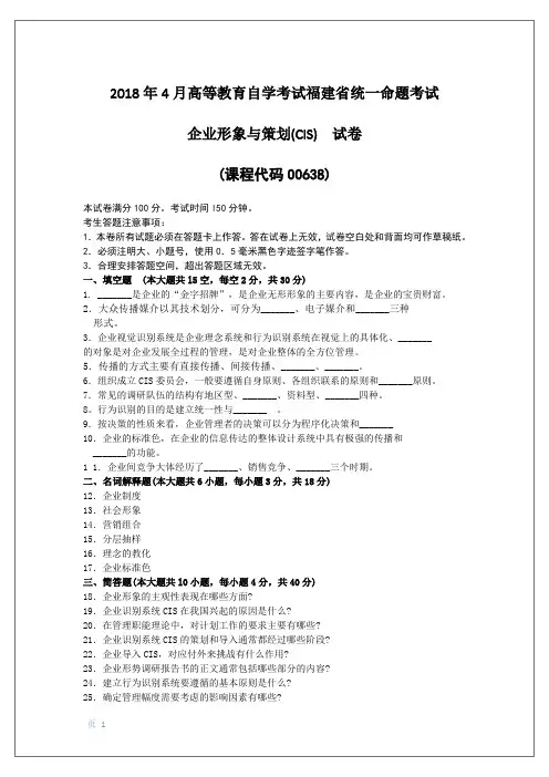 2018年10月福建自考00638企业形象与策划(CLS)试卷和答案