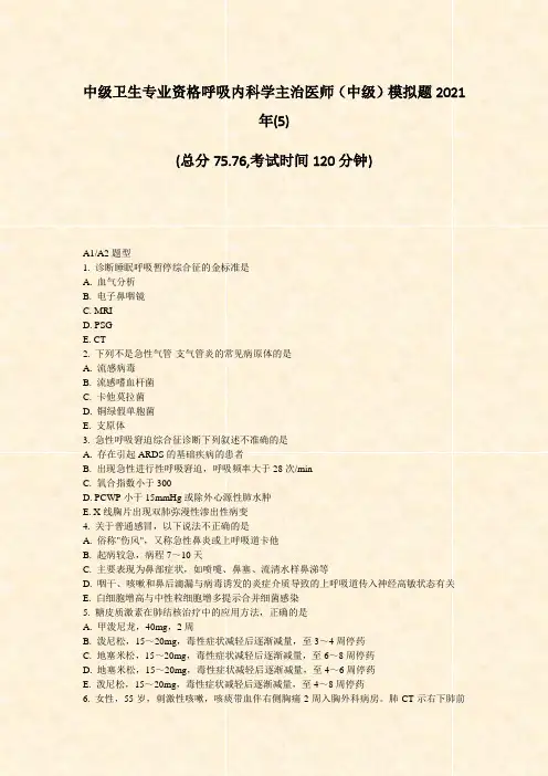 中级卫生专业资格呼吸内科学主治医师中级模拟题2021年(5)_真题-无答案