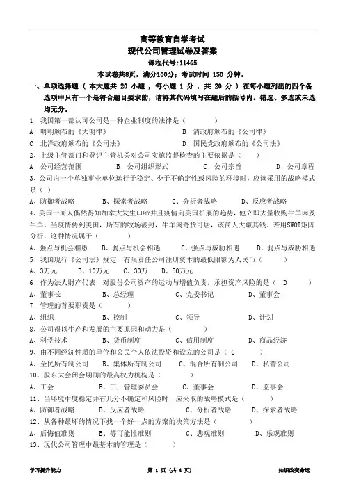 高等教育自学考试现代公司管理试卷及答案