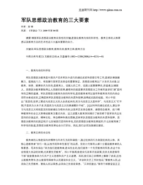 军队思想政治教育的三大要素