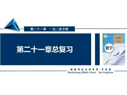 第21章 一元二次方程(复习)