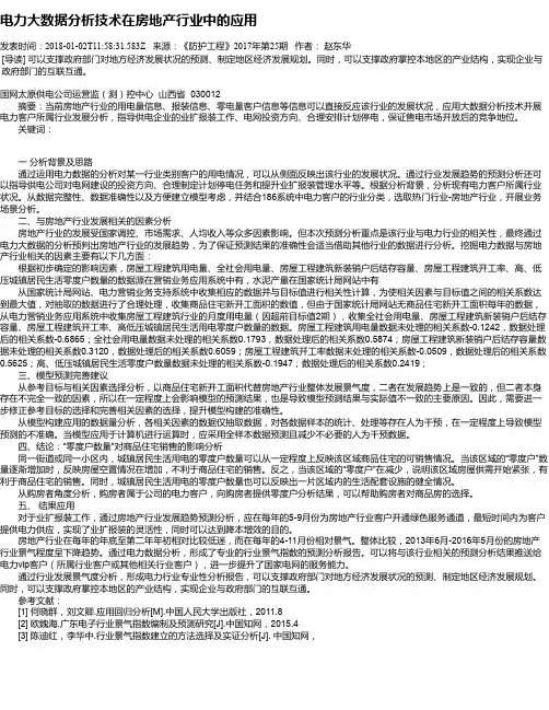 电力大数据分析技术在房地产行业中的应用