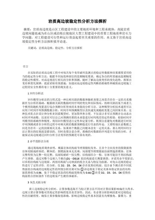 岩质高边坡稳定性分析方法探析