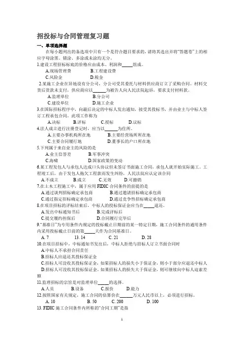 招投标与合同管理复习题