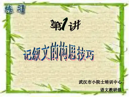 记叙文的构思技巧