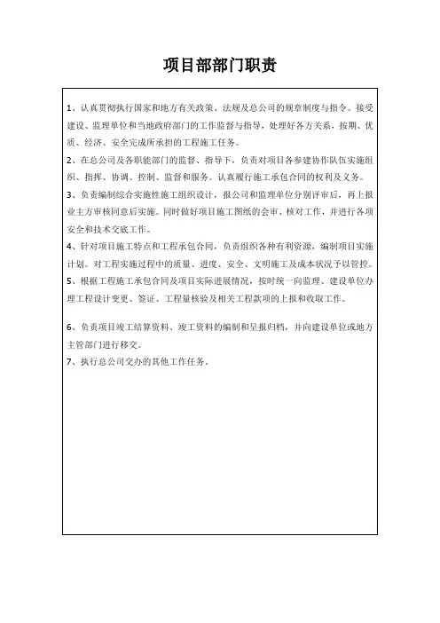 项目部岗位职责、工作要求、任职资格