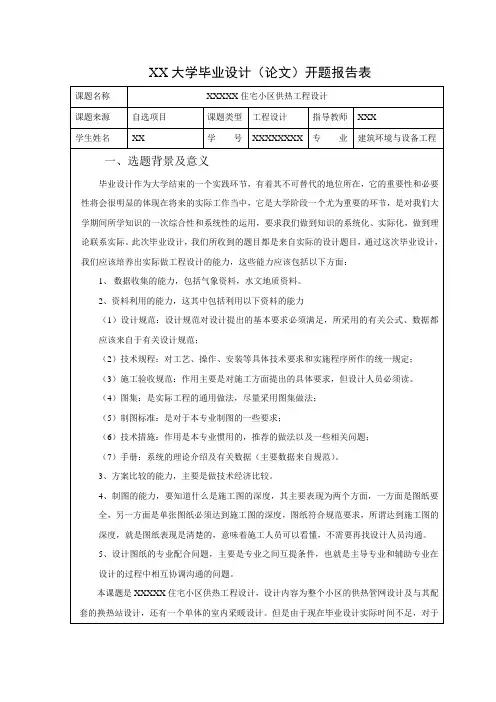 小区供热工程毕业设计开题报告