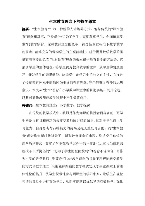 《生本教育理念下的数学课堂》