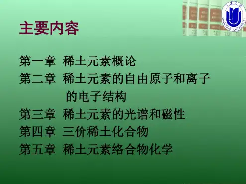 稀土元素化学..