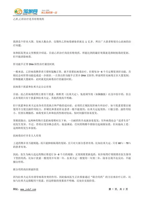 乙肝,乙肝治疗是否有特效药.docx