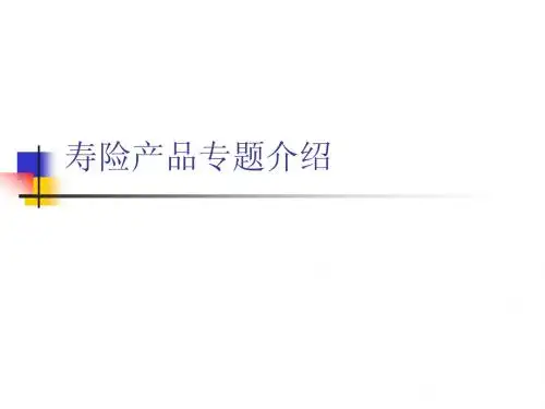 寿险产品专题介绍