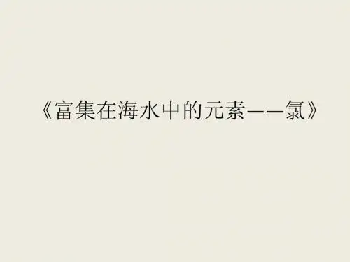 富集在海水中的元素-氯(重要1上课用)