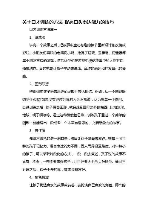关于口才训练的方法_提高口头表达能力的技巧