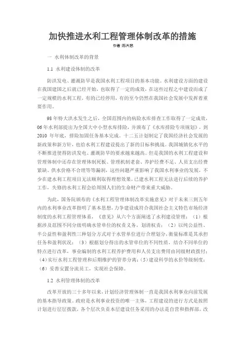 加快推进水利工程管理体制改革的措施