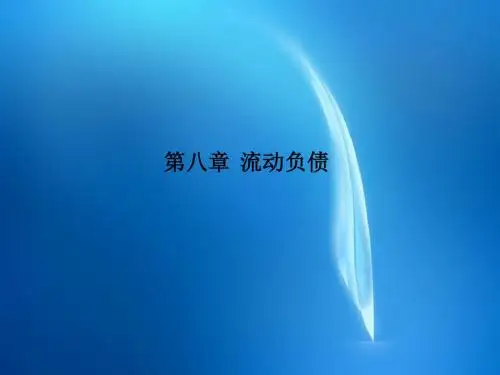 财务会计课件  第八章 流动负债