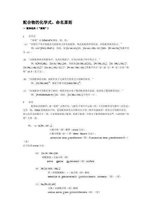 配合物的化学式,命名原则