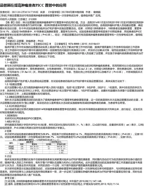 品管圈在提高肿瘤患者PICC 置管中的应用
