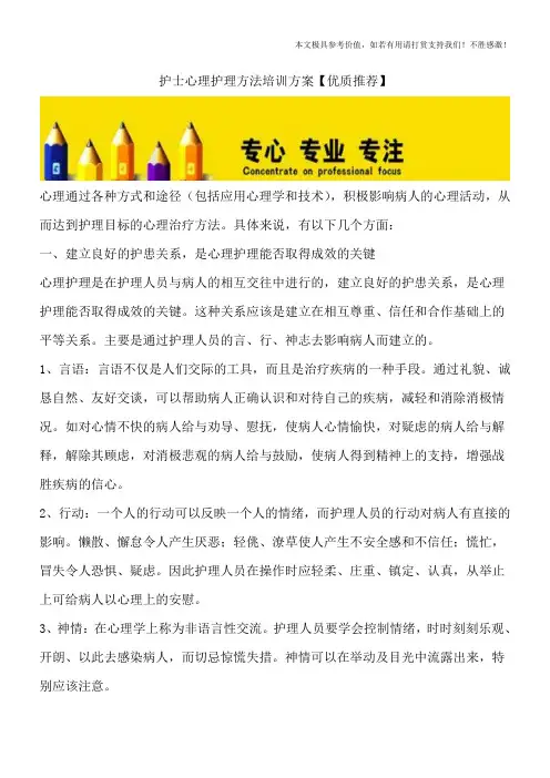 护士心理护理方法培训方案【优质推荐】
