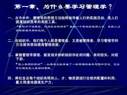 为什么要学习管理学