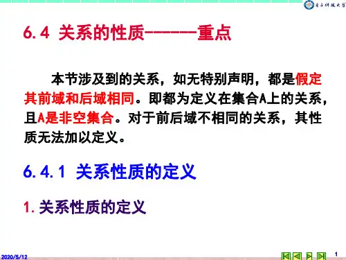 二元关系-