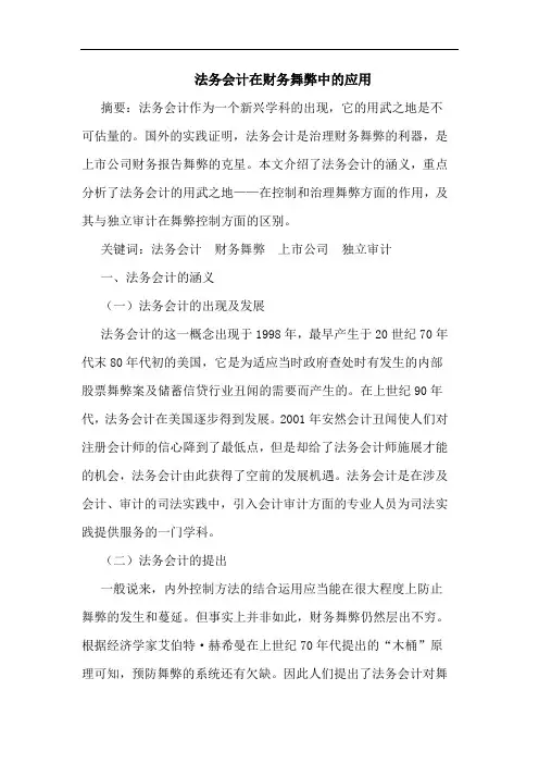法务会计在财务舞弊中的应用