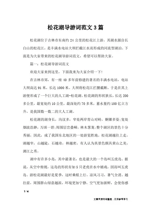 松花湖导游词范文3篇_导游词