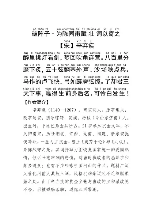 《破阵子·为陈同甫赋壮词以寄之 》辛弃疾 .拼音版