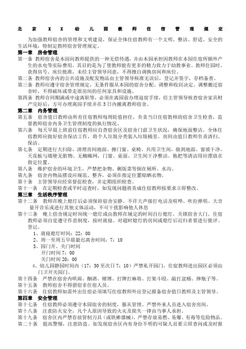 教师住宿管理规定
