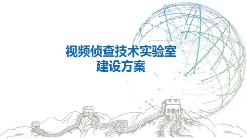 视频侦查技术实验室建设方案