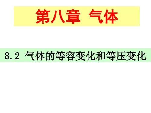 选修3-3-8.2气体的等容变化和等压变化