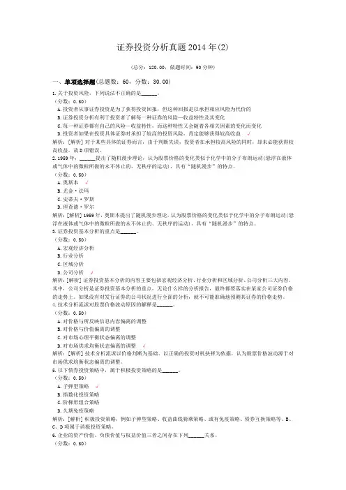 证券从业资格-证券投资分析真题2014年(2)