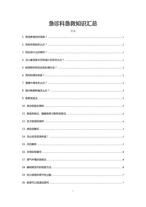 急诊科急救知识汇总 - (1)