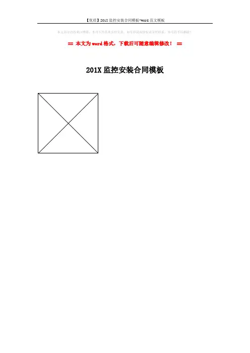 【优质】201X监控安装合同模板-word范文模板 (1页)