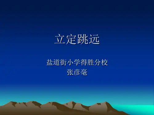 科学版二年级体育与健康《第25课 跳跃：立定跳远》(一等奖课件)
