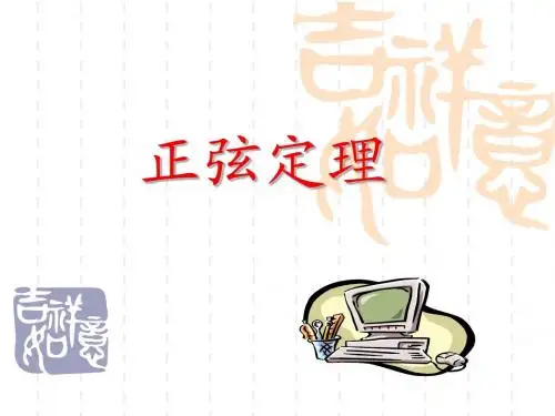 1.1.1正弦定理