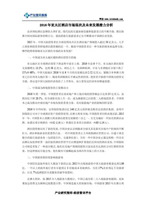 2016年亚太区酒店市场现状及未来发展潜力分析