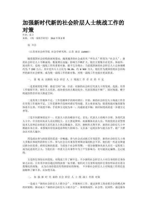 加强新时代新的社会阶层人士统战工作的对策