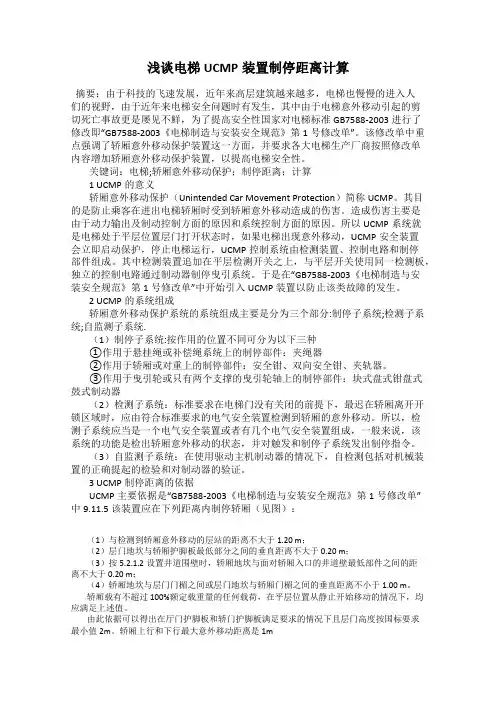 浅谈电梯UCMP装置制停距离计算