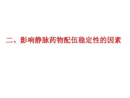 静脉药物配伍的稳定性与安全用药(二).