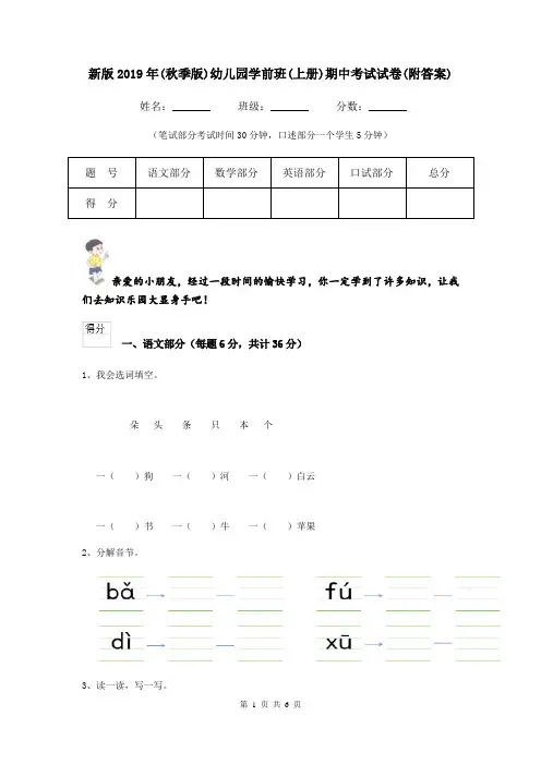 新版2019年(秋季版)幼儿园学前班(上册)期中考试试卷(附答案)